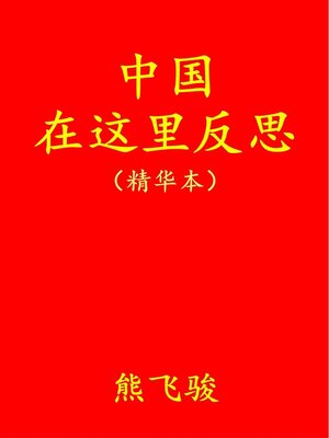 cover image of 中国在这里反思